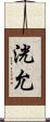 洸允 Scroll