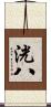 洸八 Scroll