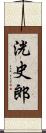 洸史郎 Scroll