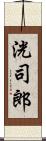 洸司郎 Scroll