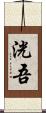 洸吾 Scroll