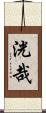 洸哉 Scroll
