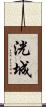 洸城 Scroll