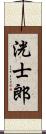 洸士郎 Scroll