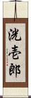 洸壱郎 Scroll