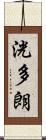 洸多朗 Scroll