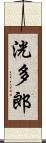 洸多郎 Scroll