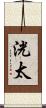 洸太 Scroll