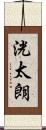 洸太朗 Scroll