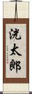 洸太郎 Scroll