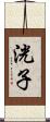 洸子 Scroll