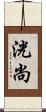 洸尚 Scroll