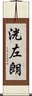 洸左朗 Scroll