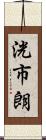 洸市朗 Scroll