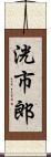 洸市郎 Scroll
