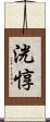 洸惇 Scroll