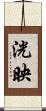 洸映 Scroll