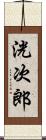 洸次郎 Scroll
