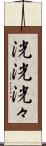 洸洸 Scroll