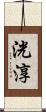 洸淳 Scroll