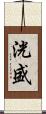 洸盛 Scroll