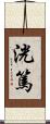 洸篤 Scroll