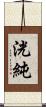 洸純 Scroll
