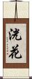 洸花 Scroll