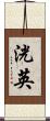 洸英 Scroll