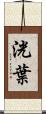 洸葉 Scroll