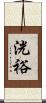 洸裕 Scroll
