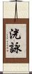 洸詠 Scroll