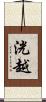 洸越 Scroll