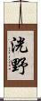 洸野 Scroll
