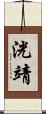 洸靖 Scroll