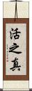活之真 Scroll