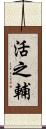 活之輔 Scroll