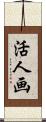 活人画 Scroll