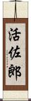 活佐郎 Scroll