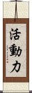 活動力 Scroll