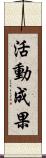 活動成果 Scroll