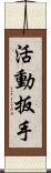 活動扳手 Scroll