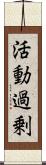 活動過剰 Scroll