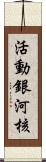 活動銀河核 Scroll