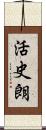 活史朗 Scroll