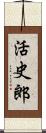 活史郎 Scroll