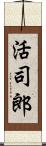 活司郎 Scroll