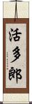 活多郎 Scroll