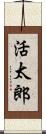 活太郎 Scroll