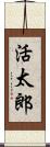 活太郎 Scroll